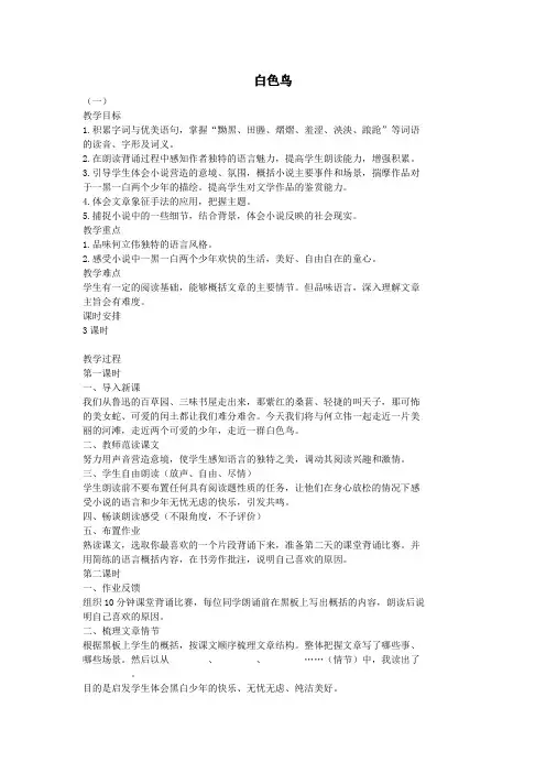 七年级语文上册11白色鸟教案长春版