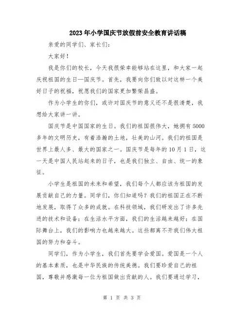 2023年小学国庆节放假前安全教育讲话稿