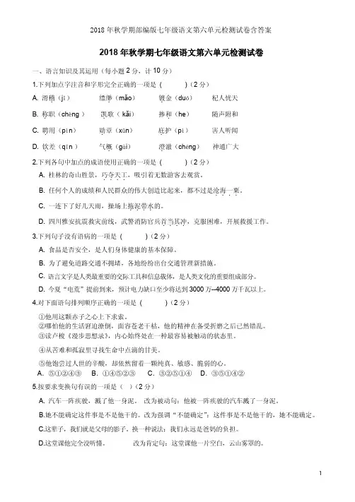 2018年秋学期部编版七年级语文第六单元检测试卷含答案