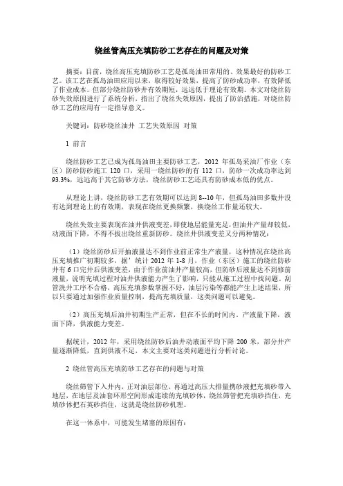 绕丝管高压充填防砂工艺存在的问题及对策