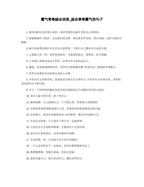 霸气青春励志语录_励志青春霸气的句子