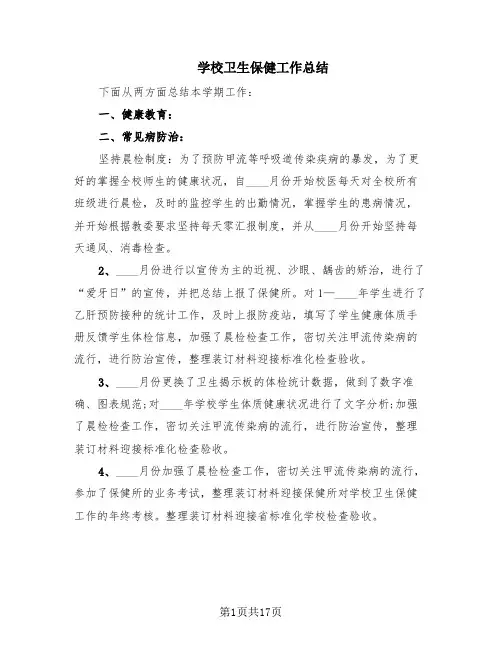 学校卫生保健工作总结(6篇)