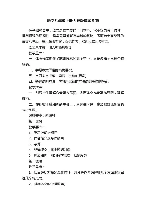 语文八年级上册人教版教案5篇
