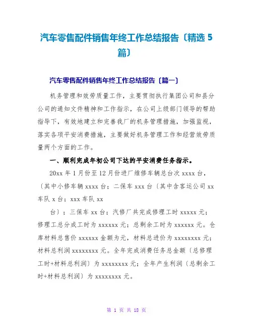 汽车零售配件销售年终工作总结报告(精选5篇)