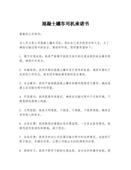 混凝土罐车司机承诺书