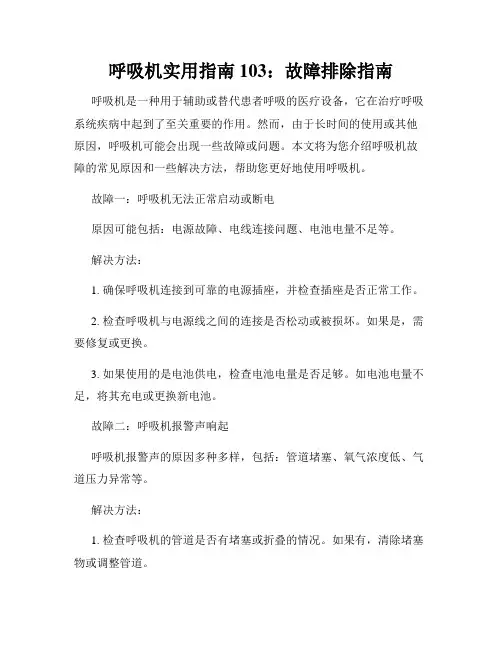 呼吸机实用指南 103：故障排除指南
