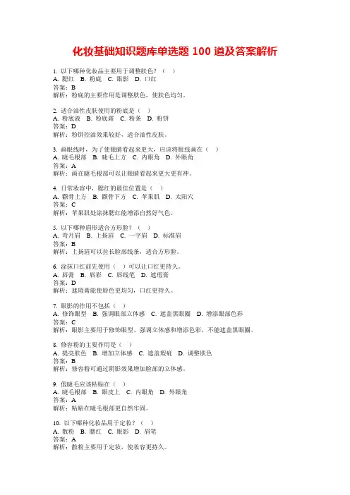 化妆基础知识题库单选题100道及答案解析