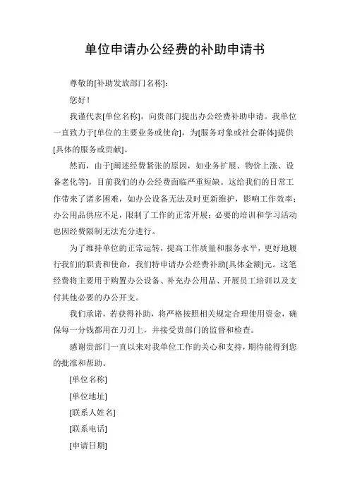 单位申请办公经费的补助申请书