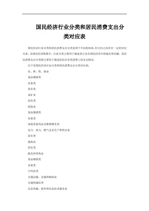 国民经济行业分类和居民消费支出分类对应表