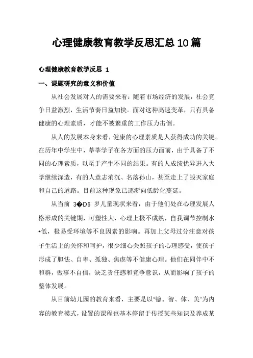 心理健康教育教学反思汇总10篇