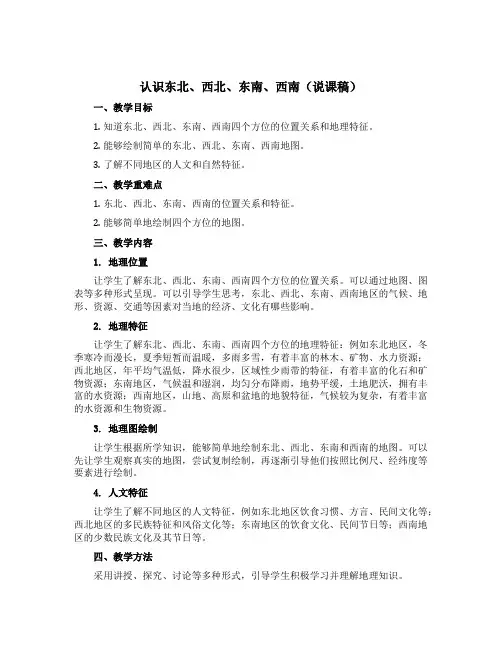 认识东北、西北、东南、西南(说课稿)-2022-2023学年数学二年级下册 苏教版