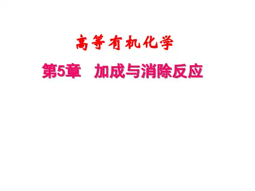 第5章 加成与消除