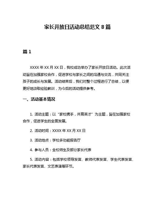 家长开放日活动总结范文8篇