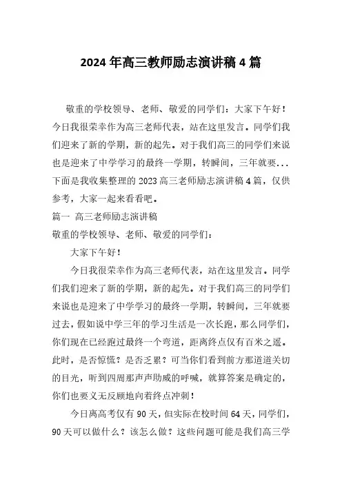 2024年高三教师励志演讲稿4篇