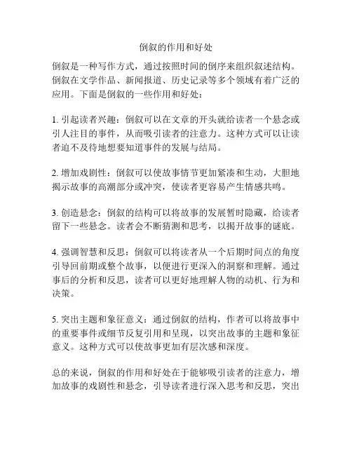 倒叙的作用和好处