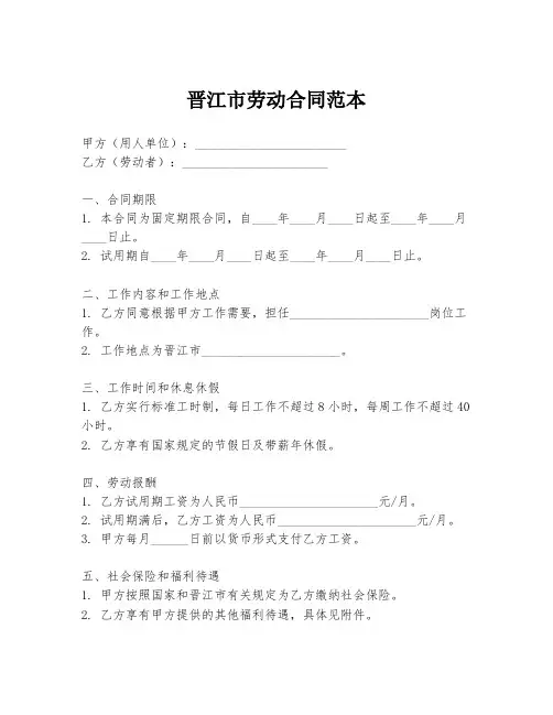 晋江市劳动合同范本