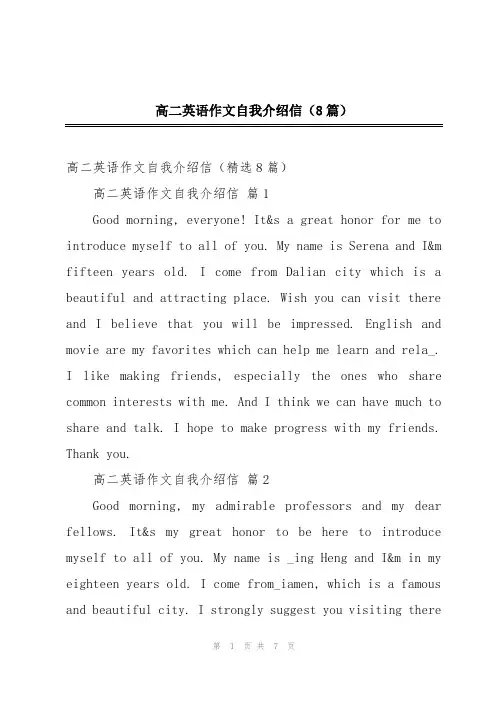 高二英语作文自我介绍信(8篇)