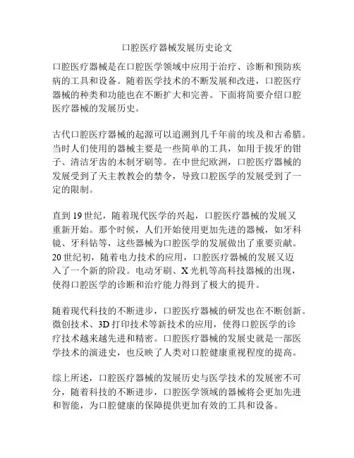 口腔医疗器械发展历史论文