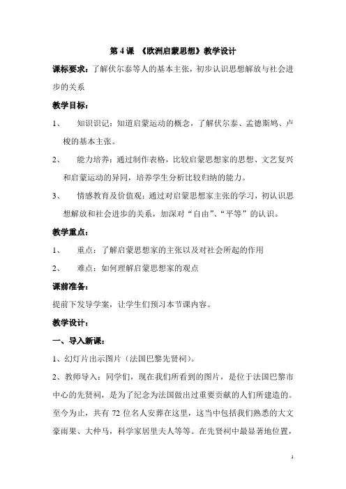 第4课《欧洲启蒙思想》教学设计