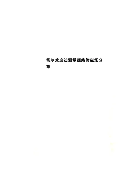 霍尔效应法测量螺线管磁场分布