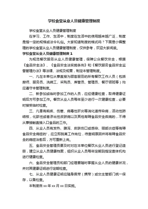 学校食堂从业人员健康管理制度