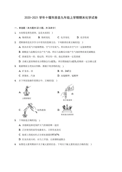 2020-2021学年十堰市房县九年级上学期期末化学试卷(含答案详解)