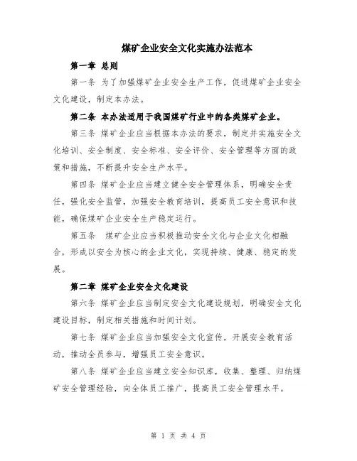 煤矿企业安全文化实施办法范本