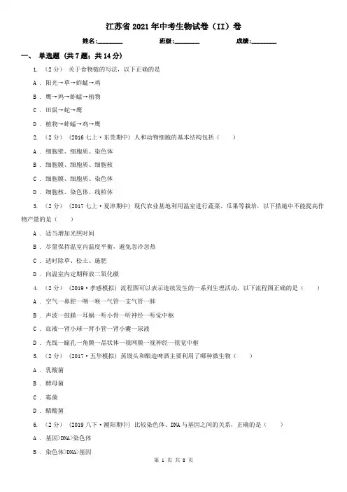 江苏省2021年中考生物试卷(II)卷