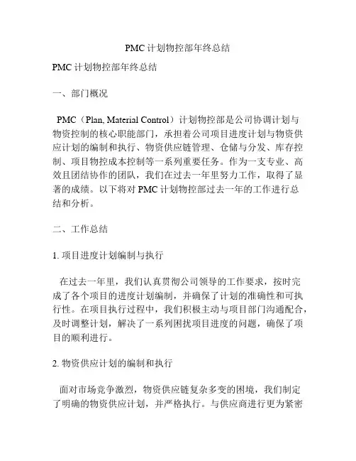 PMC计划物控部年终总结