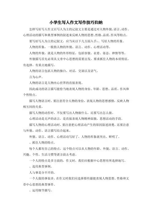 作文材料-小学生写人作文写作技巧归纳 精品