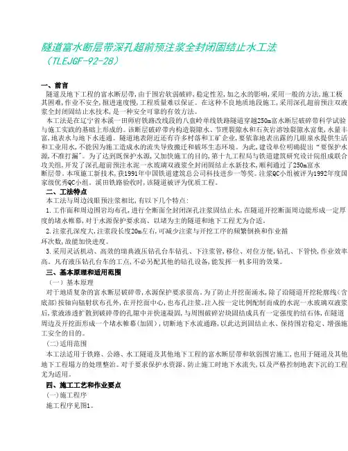 隧道富水断层带深孔超前预注浆全封闭固结止水工法