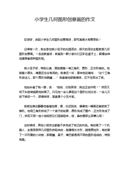 小学生几何图形创意画的作文
