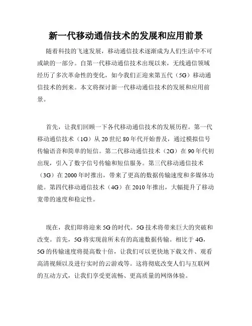 新一代移动通信技术的发展和应用前景