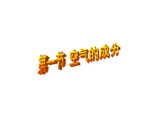 第一节空气的成分