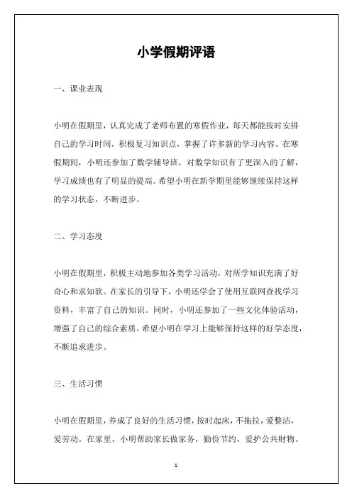 小学假期评语