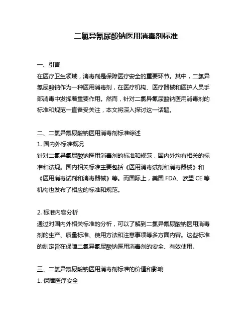 二氯异氰尿酸钠医用消毒剂标准