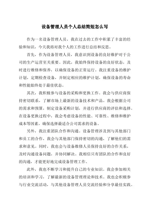 设备管理人员个人总结简短怎么写