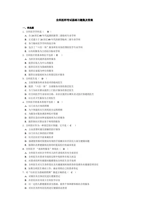 全科医师考试基础习题集及答案