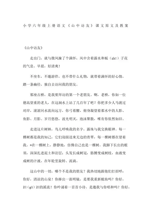 小学六年级上册语文《山中访友》课文原文及教案