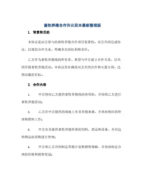 畜牧养殖合作完整协议范本最新整理版