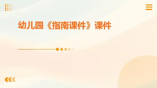 幼儿园《指南课件》课件