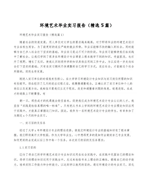 环境艺术毕业实习报告(精选5篇)