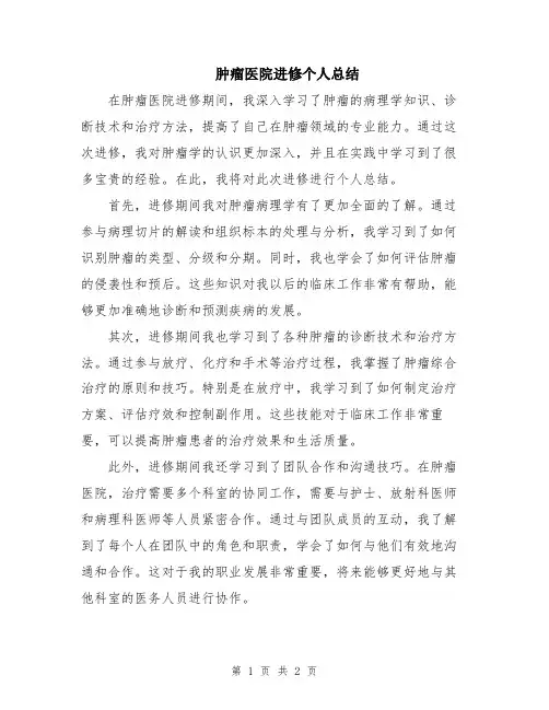 肿瘤医院进修个人总结