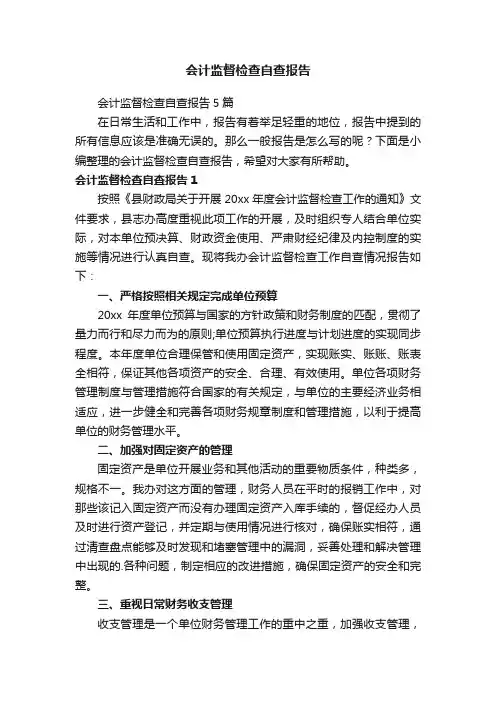 会计监督检查自查报告