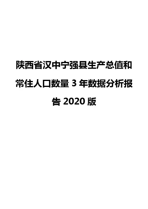 陕西省汉中宁强县生产总值和常住人口数量3年数据分析报告2020版