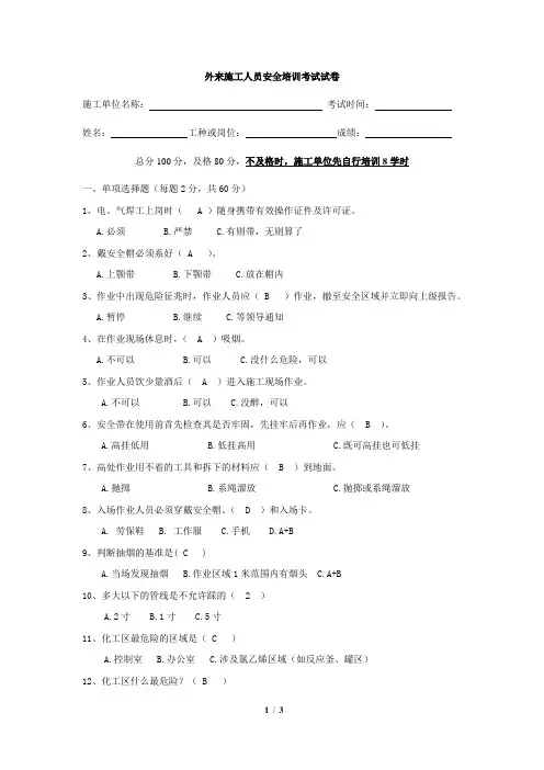 承包商,外来作业人员入场安全培训试卷 (含答案)