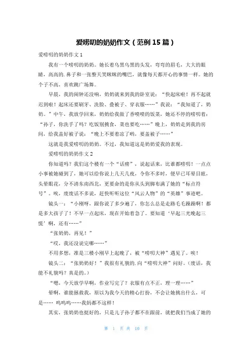 爱唠叨的奶奶作文(范例15篇)