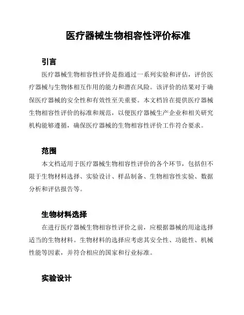 医疗器械生物相容性评价标准