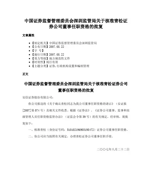 中国证券监督管理委员会深圳监管局关于核准青松证券公司董事任职资格的批复