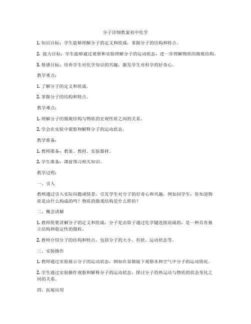 分子详细教案初中化学